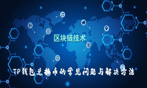 TP钱包兑换币的常见问题与解决方法