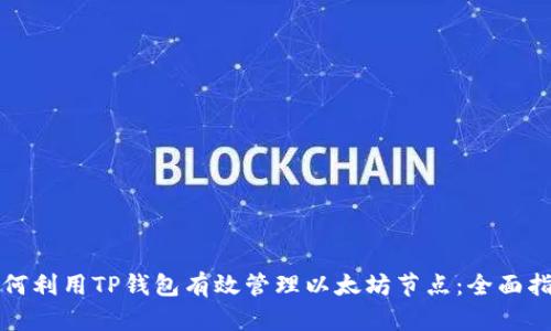 如何利用TP钱包有效管理以太坊节点：全面指南