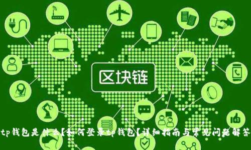 tp钱包是什么？如何登录tp钱包？详细指南与常见问题解答
