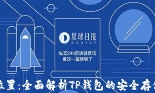 
TP钱包储存位置：全面解析TP钱包的安全存储及使用技巧
