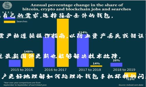    如何处理冷钱包的手机坏了的问题及其解决方案  / 
 guanjianci  冷钱包, 手机坏了, 数字资产, 加密货币, 资产恢复  /guanjianci 

 导言 
 近年来，随着加密货币的普及，越来越多的人开始使用冷钱包来安全地存储他们的数字资产。冷钱包，顾名思义，是指一种不与互联网连接的钱包，能够有效防止黑客攻击。然而，冷钱包的存储设备（如手机或硬件钱包）如果发生故障，用户往往会陷入恐慌。那么当冷钱包的手机出现问题时，我们该如何处理呢？本文将详细介绍对策，并解答相关问题，帮助用户找到解决方案。

 冷钱包概述 
 冷钱包是一种用于安全存储加密货币的工具，与在线钱包相对，它并不直接连接互联网。这保证了用户的资产不易受到黑客和恶意软件的攻击。
 冷钱包的主要类型包括硬件钱包和纸钱包。硬件钱包是专门设计用于存储私钥的物理设备，而纸钱包则是将私钥和公钥以二维码的形式打印在纸上。
 使用冷钱包的好处包括：高安全性、物理控管和用户自主权。用户可以完全控制他们的私钥，而无需依赖第三方服务。

 手机坏了后的初步应对措施 
 当你的冷钱包手机坏掉时，首先需要冷静下来，并迅速评估情况。你可以采取以下步骤： 
 1. 检查手机故障类型： 是软件故障还是硬件故障？软件故障通常是可以通过重启或恢复设置来解决，而硬件故障则可能需要专业人员来修理。
 2. 尝试重启你的手机： 很多时候，简单的重启即可解决临时的软件问题。
 3. 备份和恢复： 如果你的设备能开机且能使用应用程序，可以立即备份你的重要数据。如果你有钱包的恢复种子词，确保它们的安全。

 数据恢复与资产保障 
 列出冷钱包设备的数据恢复选项至关重要，这关系到你的资产安全。一般来说，冷钱包会要求用户在初次设置时写下恢复种子词（通常为12至24个单词），这些种子词是你恢复资产的关键。如果你拥有这些词，你可以在新的设备上轻松恢复你的冷钱包。
 另外，建议用户定期更新和备份种子词，以防被遗忘或丢失。同时，种子词的存储方式也要足够安全，最好是写在纸上并保存在安全的地方。

 向专业人员寻求帮助 
 如果你的手机无法自行修复，特别是在设备损坏的情况下，寻求专业维修服务是一个可行的选择。无论是软件还是硬件问题，专业的技术人员拥有必要的知识和工具来处理这些问题。
 然而，用户在选择维修服务时应该十分谨慎，确保选择信誉良好的公司或个人，避免由于不专业的操作导致更严重的数据丢失。同时，在设备进入维修之前，务必先备份和保护好你的私人信息。

 预防措施及后续建议 
 为了防止未来类似问题的发生，用户应采取一些预防措施，如定期备份资产、使用多个冷钱包或者将数字资产分散到多个钱包中。另外，将冷钱包存储在不同的地方，可以降低因意外损坏而导致资产丢失的风险。
 此外，例如使用硬件钱包等更专业的冷钱包会提供更好的安全性和功能性。有些硬件钱包还可以得到更新，可以有效防止软件和安全漏洞带来的风险。

 相关问题解答 

 问题一：冷钱包的恢复种子词丢失了怎么办？ 
 遗失恢复种子词是一种严重的问题，因为这些词是你资产访问和恢复的唯一途径。首先要查看是否还有备份。这些词应该定期存放在一个安全的地方，最好是多个备份。如果真没有备份，那么很遗憾，该账户将无法恢复，你的资产可能永久丧失。這再次强调了备份的重要性。

 问题二：冷钱包是否完全安全？ 
 冷钱包提供了很高的安全性，但并不是绝对安全。物理损坏、遗忘私钥或者社工攻击等都是可能的风险。因此用户在使用冷钱包时，除了使用安全和可靠的设备外，还需提高警惕，尽量使用复杂且独特的密码，并定期检查和更新资金的安全性。

 问题三：如何选择合适的冷钱包？ 
 选择合适的冷钱包需考虑以下几个因素：安全性、兼容的加密货币类型、用户体验、品牌声誉及社区反馈。此外，硬件钱包比纸钱包来得更为安全与便利。用户应根据自己的需求，选择符合条件的钱包。

 问题四：冷钱包的转账流程是怎样的？ 
 从冷钱包转账需要将资产先连接到互联网。用户可以通过将冷钱包中的私钥导入到支持的在线钱包来完成转账。也可以通过硬件钱包提供的接口完成转账。过程需严格遵循操作指南，以防止资产丢失或错误转账。

 问题五：如果冷钱包出现技术故障，我应该如何排查并解决？ 
 排查冷钱包技术故障时，可以尝试重启设备，检查电源状况，网络连接（如有）是否正常。若问题依旧，需联系制造商或专业客服，以便获得更为专业的指导。有时，通过最新固件更新也能够解决技术故障。

 总结 
 冷钱包虽然提供了高水平的安全保障，但用户在使用时需了解相应的风险和应对措施，以确保数字资产的安全性和完整性。希望通过本篇文章的介绍，能够帮助用户更好地理解如何处理冷钱包手机坏掉的问题。