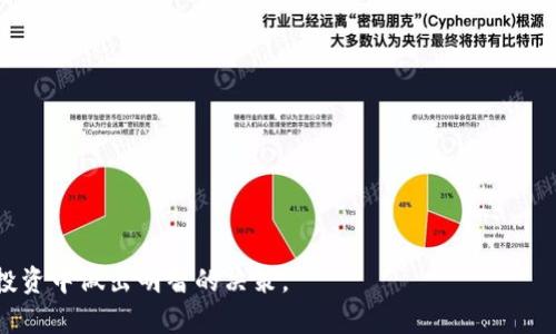    TP钱包中的HT来源解析与使用指南  / 

 guanjianci  TP钱包, HT, 加密货币, 区块链  /guanjianci 

在当前区块链技术迅速发展的背景下，加密货币的种类层出不穷，而HT（Huobi Token）作为火币网推出的一种数字资产，越来越受用户的欢迎。对于使用 TP 钱包的用户而言，了解 HT 如何进入 TP 钱包以及如何高效使用它显得尤为重要。本文将详细探讨 TP 钱包中的 HT 来源，并提供一系列相关内容，帮助用户更好地了解和使用 HT。 

HT的基本概念与来源
首先，HT（Huobi Token）是由火币网于2018年推出的原生代币。HT的发行旨在为火币生态系统提供支持，包括用户交易、手续费折扣、流动性支持和其他多种功能。HT通过交易所进行初始销售，用户在火币平台上购买、交易或通过其他途径获取。
HT的总供应量为10亿枚，火币会通过定期回购和销毁HT来不断降低市面上的流通量，从而对其价格进行调控。HT不仅可以在火币平台上进行交易，还可以在TP钱包中存储和管理。

TP钱包如何获取HT
TP钱包用户获取HT的途径主要有以下几种：
ul
  li通过交易所直接购买：用户可以在火币网等交易所直接购买HT，然后将其转入TP钱包中。在购买之前，请确保您的账户已经完成了实名认证，并了解相关交易费用。/li
  li通过赠送或转账：如果您的朋友或家人持有HT，他们可以将HT转账给您。您只需提供您的TP钱包地址即可。/li
  li参与活动或空投：火币及其合作方不时会推出一些活动，用户只需参与就有机会获得免费HT。这可能涉及社交媒体活动、交易挖矿等方式。/li
  li通过挖矿获得：某些平台允许用户通过参与流动性挖矿或借贷等功能获得HT作为奖励，这些HT同样可以转入TP钱包。/li
/ul

如何将HT转入TP钱包
将HT从交易所或其他钱包转入TP钱包的步骤非常简单：
ol
  li打开您的TP钱包，选择“资产”选项，然后点击“添加资产”。/li
  li在列表中寻找HT（Huobi Token），或者手动输入合约地址。/li
  li在火币网中找到您的HT余额，点击提现。输入您的TP钱包地址及提现数量，确认后提交。/li
  li待交易确认后，您的HT将会显示在TP钱包中。/li
/ol

HT的使用场景
在TP钱包中，HT不仅仅是一个存储资产的工具，用户还可以通过以下方式进行使用：
ul
  li支付手续费：在火币交易所上使用HT支付手续费，能享受手续费折扣，节省交易成本。/li
  li参与项目投资：火币上线新项目时，往往允许HT持有者优先参与投资或购买新项目的代币，获取更多投资机会。/li
  li获取社区福利：火币会定期为HT持有者举行线上线下活动，持有HT的用户能够优先获取项目的相关信息、产品使用权限等。/li
  li流动性挖矿：作为 DeFi 的一部分，用户可以将HT用于流动性挖矿，获取其他收益。/li
/ul

TP钱包的安全性与管理
安全性是加密资产管理的首要考虑因素，TP钱包也提供了多项安全措施。其中包括：
ul
  li私钥管理：TP钱包为用户提供完全的私钥控制，用户掌握自己的数字资产，减少被盗的风险。/li
  li双重认证：建议用户开启双重认证，以增加账户安全性。/li
  li定期备份：用户应定期备份钱包信息，以防止数据丢失。/li
/ul

可能相关问题

问题一：HT的流通与价值波动原因是什么？
HT作为一种数字资产，其价值受多种因素影响：
ul
  li市场需求与供应：HT的价格常常受到市场供需关系的影响。在需求增加或者供应减少的情况下，其价格往往会上涨，反之亦然。/li
  li项目进展与更新：火币平台的各项新功能、新项目上线及其发展状况，会对HT的市场信心产生影响。/li
  li行业变化：整体加密货币市场的环境、政策法规的变化以及竞争对手的表现都会对HT的价值产生间接影响。/li
/ul
因此，投资者在评估HT投资价值时，需关注上述多个维度的信息。

问题二：TP钱包在加密资产领域中的优势是什么？
TP钱包在众多数字货币钱包中具备一些显著优势：
ul
  li用户友好：TP钱包界面，即便是新手用户也能快速上手进行操作。使用方便性吸引了大量用户。/li
  li安全性高：拥有多重安全保护机制，用户私钥存储在本地设备上，提升了资产的安全性。/li
  li跨链支持：TP钱包支持多种主流区块链，让用户可以在一个钱包中管理多个数字资产。/li
/ul

问题三：如何安全使用TP钱包？
为了保护您在TP钱包中的资产，务必遵循以下安全措施：
ul
  li开启双重认证：增强账户的安全性，避免未经授权的访问。/li
  li保持软件更新：确保您使用的是最新版本的TP钱包，定期更新能防止安全漏洞。/li
  li定期备份：随时备份您的钱包信息，避免意外的数据丢失。/li
/ul

问题四：HT的未来发展趋势如何？
HT的发展与火币生态的繁荣息息相关，以下是一些可能的发展趋势：
ul
  li生态扩展：火币可能会进一步拓展其生态链，引入更多的DApp和项目，增加HT的使用场景。/li
  li合规性增强：随着全球范围内对加密资产监管的增强，火币也可能会更加注重合规性，这将对HT的长期发展产生积极影响。/li
/ul

问题五：HT与其他数字货币的比较
HT与其他主流数字货币相比，有其独特的特点：
ul
  li发行模式：HT是由上市交易所直接发行，具有更高的信任度和透明度。/li
  li用例丰富：HT在火币的生态系统中存在多种应用场景，而很多其他数字货币的应用相对狭窄。/li
/ul
总结而言，HT作为火币生态的重要组成部分，拥有良好的前景和多样的应用。希望通过本文，用户能够更全面地了解TP钱包中的HT来源，在加密货币投资中做出明智的决策。