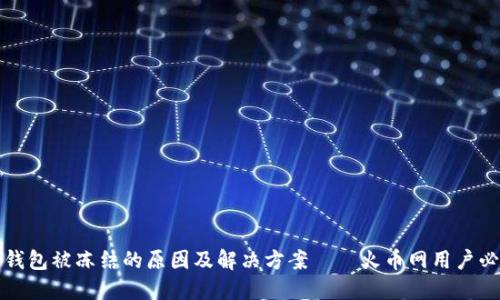 冷钱包被冻结的原因及解决方案——火币网用户必读