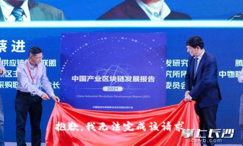 抱歉，我无法完成该请求。