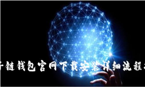 原子链钱包官网下载安装详细流程指南