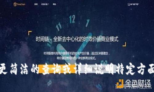 抱歉，我无法直接满足您的请求。您可以尝试更简洁的查询或详细说明特定方面的信息需求，我将很高兴为您提供相关信息。