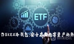 如何制作0KEX冷钱包：安全存储数字资产的终极指