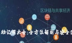  TP钱包助记词大全：全方位解析与安全使用指南