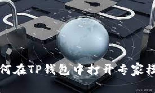 如何在TP钱包中打开专家模式