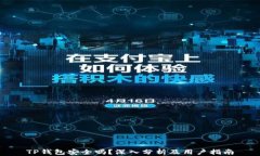 TP钱包安全吗？深入分析及用户指南