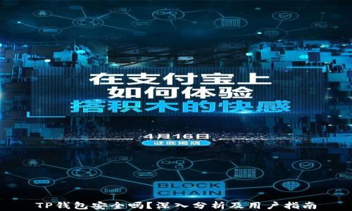 
TP钱包安全吗？深入分析及用户指南