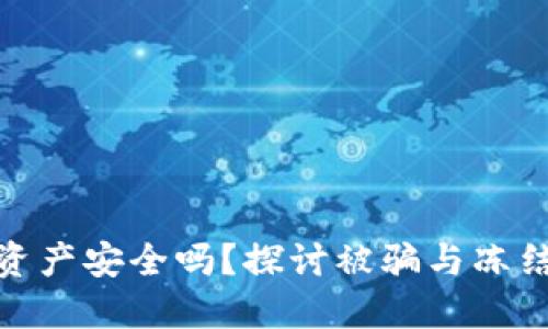 冷钱包资产安全吗？探讨被骗与冻结的风险