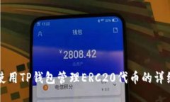 如何使用TP钱包管理ERC20代币的详细指南