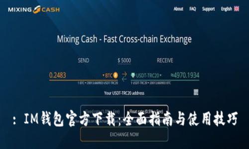 : IM钱包官方下载：全面指南与使用技巧