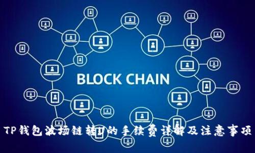 TP钱包波场链转U的手续费详解及注意事项