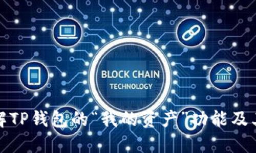 深入了解TP钱包的“我的资产”功能及其重要性