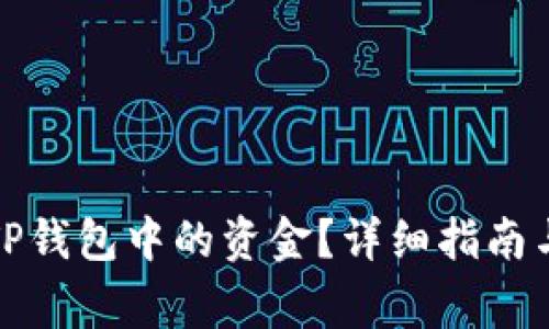 如何安全提取TP钱包中的资金？详细指南与常见问题解答