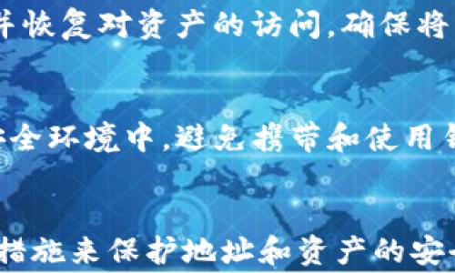 
冷钱包的钱包地址能否截图？解析冷钱包的安全性与使用注意事项

冷钱包, 钱包地址, 安全性, 截图注意事项/guanjianci

一、什么是冷钱包？
冷钱包是一种用于存储加密货币的离线设备或软件，它与互联网不直接连接，因此被认为是存储加密资产的最安全方式之一。由于冷钱包不与网络连接，黑客无法通过在线攻击获取存储在其中的私钥，从而减少了被盗风险。
冷钱包通常有多种形式，包括硬件钱包、纸钱包和其他物理媒介。硬件钱包是专业设备，其内部存储私钥并附有安全功能。而纸钱包则是在特定网站生成私钥和地址的一张纸，用户务必在安全的设备上生成，并妥善保存。

冷钱包的安全性
使用冷钱包的主要优点是安全性高。由于这类钱包不常与互联网接触，使得黑客攻击的机会大大降低。冷钱包可以存储大量的加密资产，适合长时间投资。
此外，冷钱包的使用并没有限制用户随时随地管理他们的资产。即使用户没有网络连接，他们依然可以将资产转移或查看余额，只需要凭借对钱包的物理控制。
然而，安全性高并不意味着完全无懈可击。如果用户不小心丢失了冷钱包，或纸钱包的内容被损坏，资产也会随之消失。因此，合理管理和备份是确保资产安全的关键。

冷钱包地址能否截图？
冷钱包地址因其只是一串字母和数字，其本质上并不包含任何敏感信息。因此，从技术角度来看，冷钱包地址是可以被截图的。用户可以在手机或电脑上轻松创建冷钱包地址的截图，以便于记录和使用。
然而，即使截图看似无害，用户在截图和存储钱包地址时仍需保持警惕。这是因为如果将截图存储在连接到互联网的设备上，可能面临风险。黑客能够通过恶意软件或网络钓鱼攻击获取到你设备中的信息。
因此，建议将截图存储在安全的地方，例如加密的本地文件或离线存储媒介中。如果需要在线访问或分享，请确保使用安全的渠道。

如何安全管理冷钱包地址截图？
为了安全管理冷钱包地址的截图，用户应采取以下几条建议：
ol
    listrong使用安全的存储设备：/strong选择加密的USB驱动器、外部硬盘等离线设备存储截图，避免使用云存储服务。/li
    listrong备份秘钥：/strong确保有多个备份，存储在不同位置，以防丢失或损坏。/li
    listrong采取多重身份验证：/strong如果可能，使用二次验证或其他安全措施保护钱包的访问。/li
    listrong避免分享截图：/strong对截图发表时要十分谨慎，确保没有敏感信息泄露。/li
/ol

常见问题解答

1. 冷钱包和热钱包有什么区别？
冷钱包与热钱包的最大区别在于连接互联网的状态。冷钱包是离线状态，热钱包则是在线状态。冷钱包由于不与互联网连接，其安全性高，但在资金的流动性上弱于热钱包。热钱包方便快捷，适合频繁交易和小额支付，但相对的其安全隐患也更大，因为经常暴露在网络攻击的风险中。

2. 如何选择合适的冷钱包？
选择冷钱包时，用户应考虑以下因素：兼容性（是否支持你所持有的加密货币）、硬件安全性（是否通过CE、FCC等认证）、用户评价（社区反馈和使用体验）、以及是否支持多重签名等进阶功能。 
此外，还要注意产品的开发团队与背景，有些知名度高、技术实力强的品牌更值得信赖。最后，关注钱包的使用便利性和客户支持，让你在使用期间遇到问题时能获得及时干预。

3. 冷钱包是否有保修政策？
大多数硬件冷钱包厂家通常会提供一定时间内的保修政策。然而，纸钱包没有保修概念，用户仅需妥善管理自身的生成与存储。购买硬件钱包时应仔细阅读相关条款，确保了解保修的具体内容和条件。

4. 冷钱包丢失如何恢复资产？
如果冷钱包丢失但恢复了私钥或备份，用户仍可找回资产。重要的是，只要拥有私钥，用户就可以使用其他钱包软件导入私钥，并恢复对资产的访问。确保将私钥保存在安全地方是选择冷钱包时必须要考虑的重要事情。

5. 冷钱包如何抵御物理攻击？
要抵御物理攻击，用户应采取措施加强钱包的保护。硬件冷钱包可以具备密码、PIN码，且在多次输入错误后锁定。同时存储在安全环境中，避免携带和使用钱包在不安全的公共场所。定期检查设备，如有更改及时更新安全设置。 

总结
冷钱包是一种安全存储加密货币的有效手段，但用户在使用时仍需谨慎。截图冷钱包地址是可行的，但要确保采取必要的安全措施来保护地址和资产的安全。通过了解冷钱包的性质、选择合适的产品以及正确的管理方式，可以最大限度地提高资产的安全性。