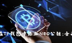 如何在TP钱包中添加NEO公链：全面指南