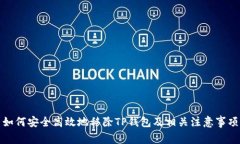 如何安全高效地移除TP钱包及相关注意事项