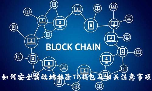 如何安全高效地移除TP钱包及相关注意事项