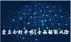 KDPAY买豆卖豆会封卡吗？全面解析风险与应对策略