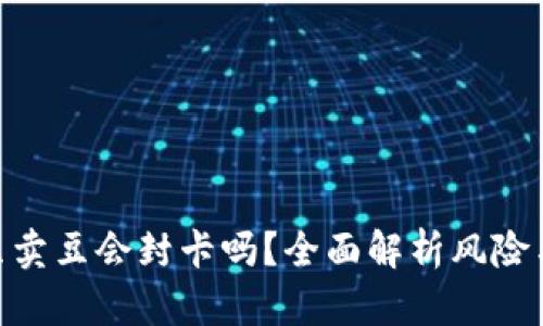 KDPAY买豆卖豆会封卡吗？全面解析风险与应对策略