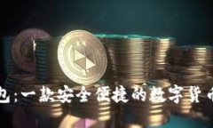 TP钱包：一款安全便捷的数字货币钱包