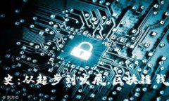 TP钱包版本历史：从起步到发展，区块链钱包的全