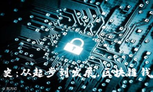 TP钱包版本历史：从起步到发展，区块链钱包的全景回顾