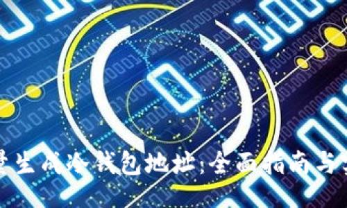 veh10
如何批量生成冷钱包地址：全面指南与实用技巧