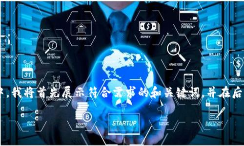 注意：这个文本将围绕TP钱包的能量和带宽进行详细探讨。在下面的内容中，我将首先展示符合需求的和关键词，并在后面详细介绍相关概念、使用方法、优缺点等内容，最后会回答五个相关问题。

TP钱包能量和带宽详解：理解如何你的加密资产管理