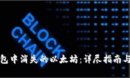 如何找回TP钱包中消失的以太坊：详尽指南与常见问题解答