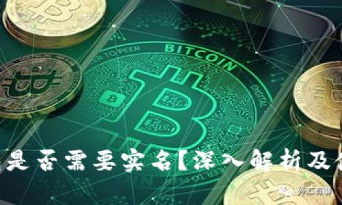 U冷钱包是否需要实名？深入解析及使用指南