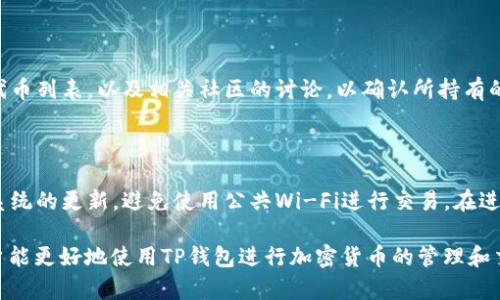 jiaotiTP钱包打不开薄饼提示错误的解决方案与排查指南/jiaoti  
TP钱包, 薄饼, 错误提示, 钱包故障, 数字货币/guanjianci

随着数字货币市场的不断发展，越来越多的用户开始使用TP钱包进行加密货币的存储和交易。然而，在使用过程中，用户可能会遇到各种问题，其中之一就是TP钱包打不开薄饼，且出现错误提示。本文将详细介绍该问题的原因、解决方案以及相关的常见问题，帮助用户更好地理解和应对该问题。

TP钱包及薄饼概述

TP钱包是一款轻量级的数字货币钱包，支持多种加密货币的存储和交易，其中包括以太坊及其衍生的薄饼（BEP20）代币。薄饼作为币安智能链上的一种代币，因其交易速度快、手续费低而受到用户的青睐。对于希望参与DeFi项目或者进行代币交易的用户来说，TP钱包是一个方便的工具。然而，很多用户在操作中可能会遇到无法打开薄饼的情况，并看到相应的错误提示信息。

TP钱包打不开薄饼的常见原因

用户在使用TP钱包时，如果出现打不开薄饼的情况，可能是由多种因素造成的。以下是一些常见的原因：

1. **网络连接问题**：TP钱包需要稳定的网络连接才能正常访问和加载数据。如果网络不稳定或者断开，钱包可能无法正常打开薄饼。

2. **钱包版本过旧**：使用的TP钱包版本过旧可能导致与最新的薄饼代币不兼容，进而出现错误提示。因此，定期更新钱包版本是非常重要的。

3. **缓存或数据损坏**：在使用TP钱包的过程中，缓存和数据有可能受到损坏，这可能会导致钱包无法正常显示薄饼的相关信息。

4. **区块链同步问题**：TP钱包需要与区块链同步，以获取最新的交易和余额信息。如果同步出现问题，用户可能会看到打开薄饼错误的提示。

5. **用户操作失误**：有时候，由于用户操作失误，比如输入错误的地址或选择了错误的网络，也可能会导致无法正常打开薄饼。

如何解决TP钱包打不开薄饼的问题

针对上述提到的问题，用户可以采取以下措施进行排查和解决：

1. **检查网络连接**：确保设备连接到稳定的网络，可以尝试重启路由器或切换网络来查看是否可以解决问题。

2. **更新钱包应用**：前往应用商店检查TP钱包是否有更新，及时将钱包更新至最新版本，以确保软件的兼容性和安全性。

3. **清理缓存**：在手机设置中找到TP钱包应用，清理其缓存和数据。这可以帮助解决因缓存造成的各种问题。

4. **重启钱包**：关闭TP钱包应用并完全退出，然后重新打开。这可以强制钱包重新加载数据。

5. **检查链状态**：访问相关区块链浏览器，检查薄饼相关代币的链状态，确认网络是否正常，区块链是否连接正常。

相关问题的总结

在用户排查TP钱包打不开薄饼问题时，可能会产生一些相关问题。以下是5个可能的相关问题及其详细解答：

问题1：TP钱包显示错误提示“网络连接失败”怎么办？

当TP钱包出现“网络连接失败”的错误提示时，用户可以首先检查自己的网络连接是否正常。可以尝试切换Wi-Fi网络或使用移动数据连接。如果问题仍然存在，可以尝试重启TP钱包应用或设备，进一步排查网络设置。在某些情况下，钱包的服务器可能正在维护，用户可稍后再试。

问题2：如何确认TP钱包的版本是否最新？

用户可以在应用商店中搜索TP钱包，查看其是否有更新。通常，应用商店会提示用户是否需要更新。此外，在TP钱包设置中，用户也能找到关于当前版本的信息，比较其与官方公布的最新版本进行确认。如有新版本，建议立即更新。

问题3：钱包数据无法同步，如何处理？

如果TP钱包的数据无法正常同步，用户可以尝试清除应用缓存，或是重启应用以重新连接区块链。此外，确保网络连接正常，尝试在不同的时间段再次同步数据也是一个有效的方法。如果一切尝试之后仍无法同步，用户可以联系TP钱包的官方客服，寻求进一步帮助。

问题4：TP钱包是否支持所有类型的薄饼代币？

TP钱包支持多种薄饼代币，但并不是所有薄饼类型的代币都有支持，具体取决于TP钱包对相应代币的更新及兼容性。用户在使用TP钱包之前，建议查看官方支持的代币列表，以及相关社区的讨论，以确认所持有的薄饼代币是否在支持范围之内。

问题5：如何安全地管理TP钱包中的数字资产？

为了安全地管理TP钱包中的数字资产，用户应定期进行以下操作：首先，确保设置强密码并启用双重身份验证；其次，定期备份钱包数据；最后，保持应用程序和操作系统的更新，避免使用公共Wi-Fi进行交易。在进行交易前，确认交易接收地址的正确性，以防因输入错误而导致资产损失。

以上是对TP钱包打不开薄饼提示错误的全面分析与解决方案，希望可以为用户提供有效的帮助。通过合理的排查和处理，大部分常见问题都可以得到解决，使得用户能更好地使用TP钱包进行加密货币的管理和交易。