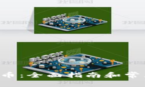 TRX怎么充币：全面指南和常见问题解答