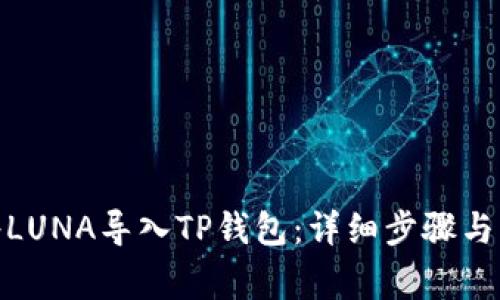 : 如何将LUNA导入TP钱包：详细步骤与注意事项