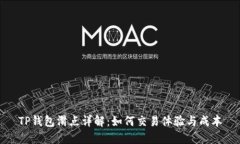 TP钱包滑点详解：如何交易体验与成本