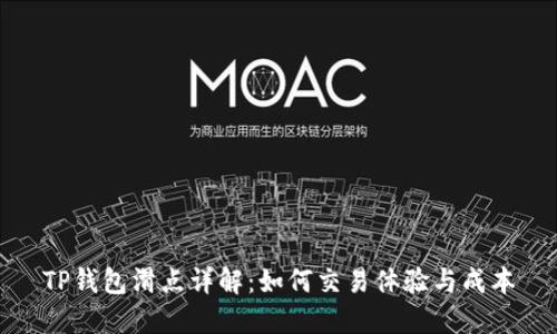 TP钱包滑点详解：如何交易体验与成本