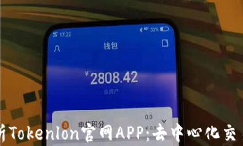 
全面解析Tokenlon官网APP：去中心化交易的未来