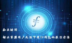 和关键词解决苹果用户无法下载TP钱包的最佳方法