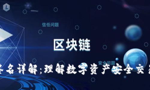 TP钱包签名详解：理解数字资产安全交易的关键