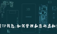 全面解析TP钱包：如何管理和您的虚拟资产余额