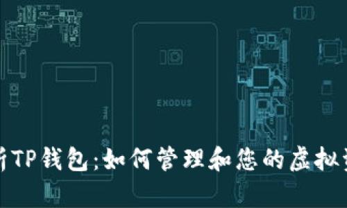 全面解析TP钱包：如何管理和您的虚拟资产余额