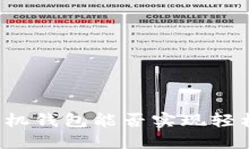 下载手机钱包能否实现轻松理财？