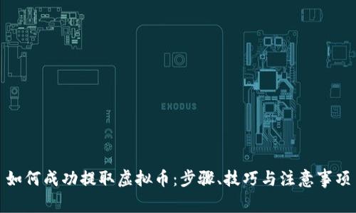 如何成功提取虚拟币：步骤、技巧与注意事项