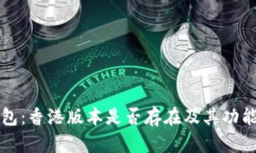 TP钱包：香港版本是否存在及其功能解析