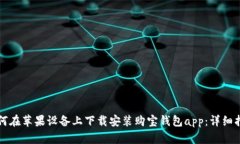 如何在苹果设备上下载安装购宝钱包app：详细指