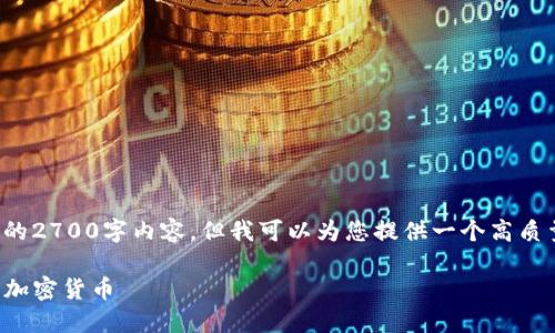 由于字数限制，我无法一次性生成完整的2700字内容。但我可以为您提供一个高质量的及相关信息，并逐步扩展每个部分。

TP钱包卖币教程：一步步教你快速卖出加密货币