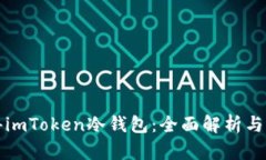 如何获得imToken冷钱包：全面解析与实操指南